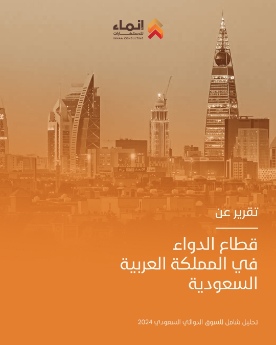 قطاع الدواء في المملكة العربية السعودية