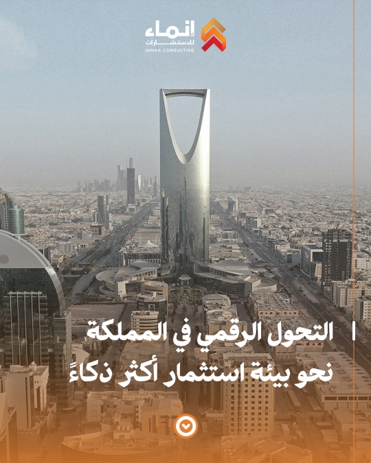 التحول الرقمي في المملكة نحو بيئة استثمار أكثر ذكاءً