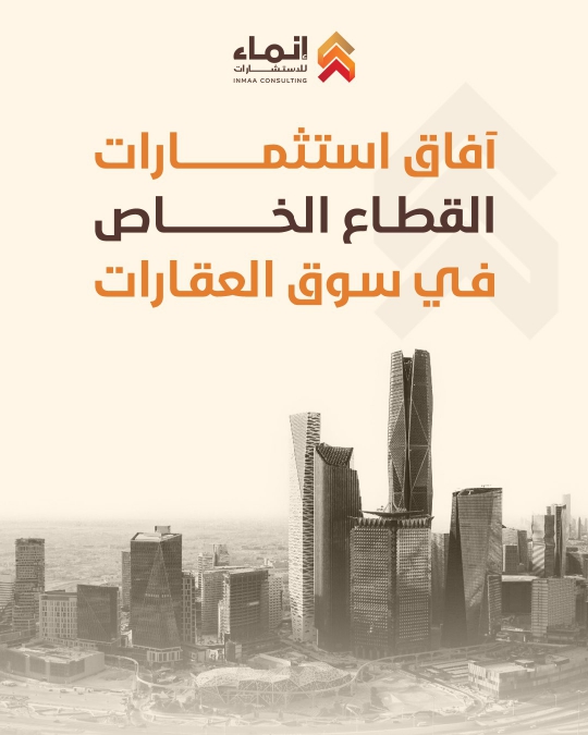 مستقبل استثمار القطاع الخاص في سوق العقارات