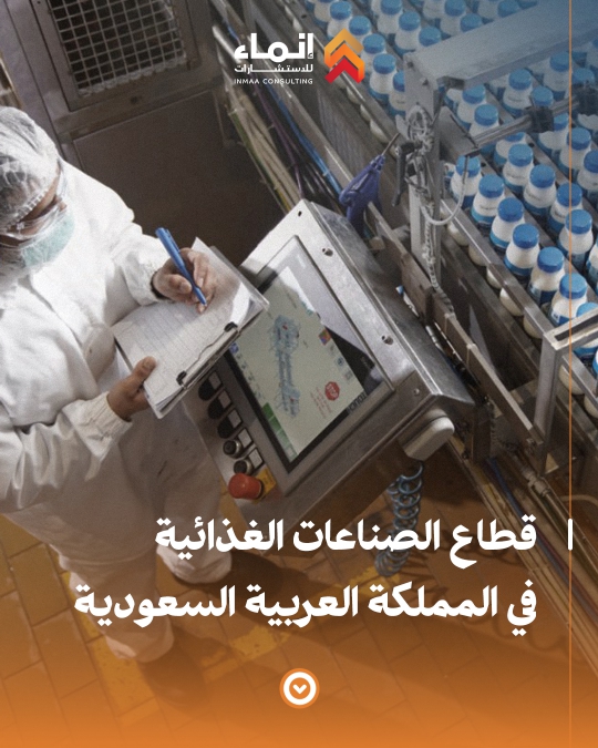 قطاع الصناعات الغذائية في المملكة