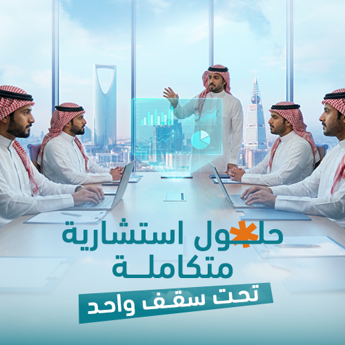 حلول-استشاريه-متكامله